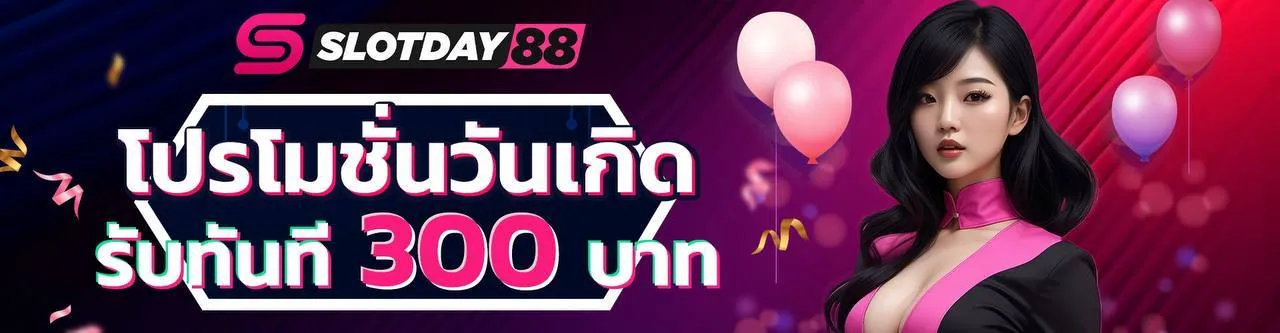slotday88 โปรโมชั่น