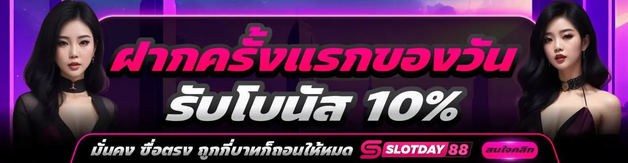 slotday88 โบนัสฟรี