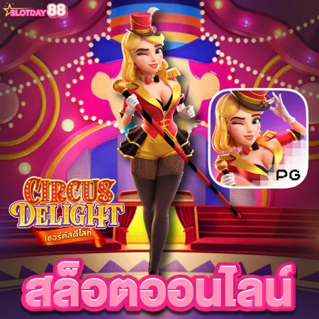 slotday88 ทางเข้าเล่น